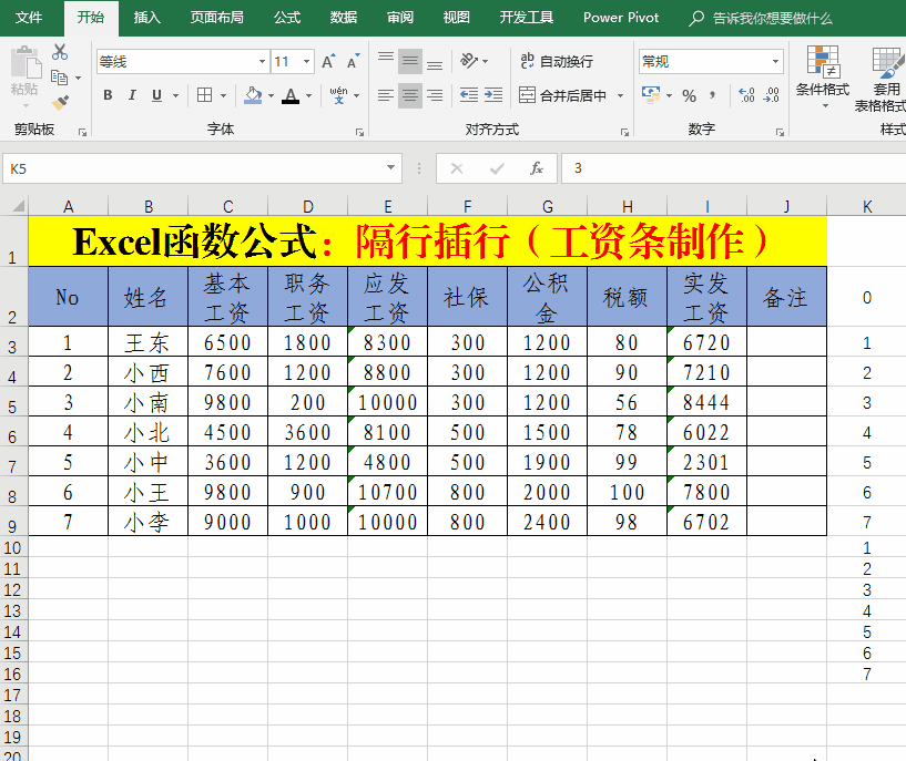 Excel函数公式：工资条制作技巧