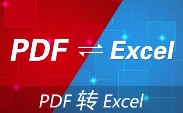 学会这几招，PDF完美转换Excel