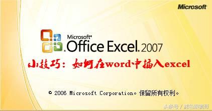 Excel 2007小技巧 如何在word中插入excel