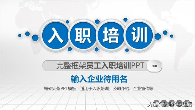 公司<a href='https://www.qiaoshan022.cn/tags/xinyuangongruzhipeixun_6676_1.html' target='_blank'>新员工入职培训</a>PPT模板