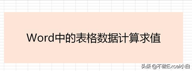 Word中的<a href='https://www.qiaoshan022.cn/tags/biaogeshuju_2422_1.html' target='_blank'>表格数据</a>直接计算求值
