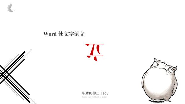 Word怎样使文字倒立？简单易学——<a href='https://www.qiaoshan022.cn/tags/jisuanjierji_2387_1.html' target='_blank'>计算机二级</a>考题