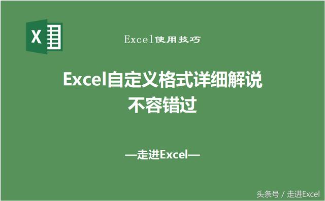 Excel自定义格式详细解说，不容错过（一）
