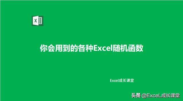 你会用到的Excel<a href='https://www.qiaoshan022.cn/tags/suijihanshu_2427_1.html' target='_blank'>随机函数</a>公式都在这里