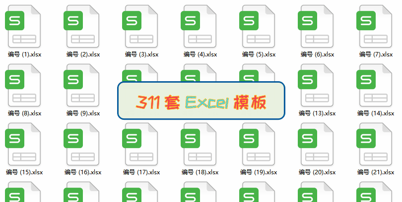 Excel这样做，一套顶100套！311套可随时更新的表格模板，速来！