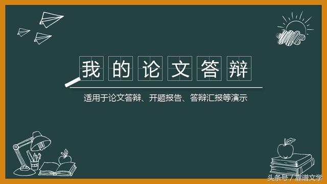 PPT模板丨<a href='https://www.qiaoshan022.cn/tags/biyelunwendabian_2304_1.html' target='_blank'>毕业论文答辩</a>，学院风，刚一波