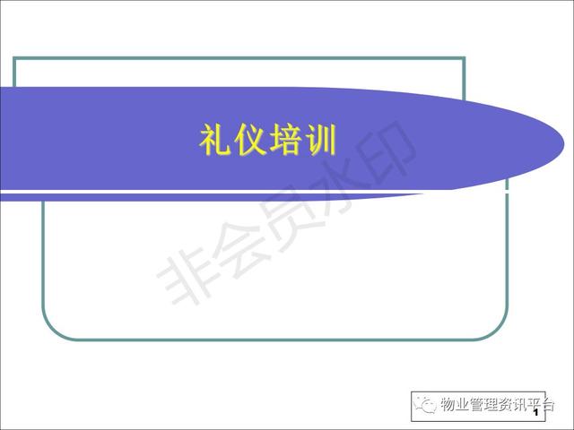物业服务人员<a href='https://www.qiaoshan022.cn/tags/liyipeixun_10307_1.html' target='_blank'>礼仪培训</a>PPT