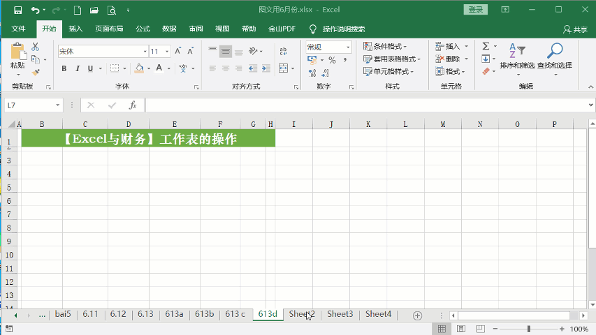 Excel工作表的基本操作，把这些熟练应用到工作中那就是高手