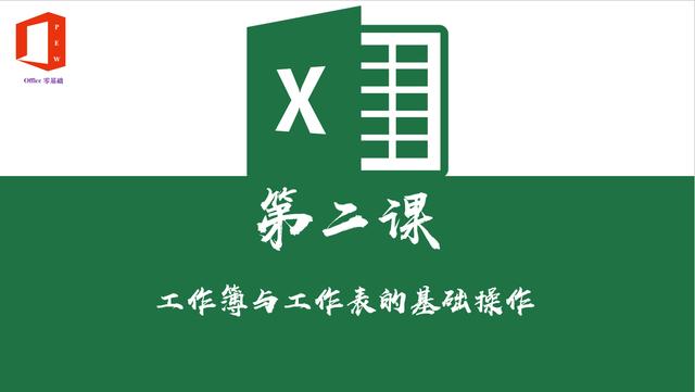 office零基础——Excel篇（第二课：工作簿与工作表的基础操作）