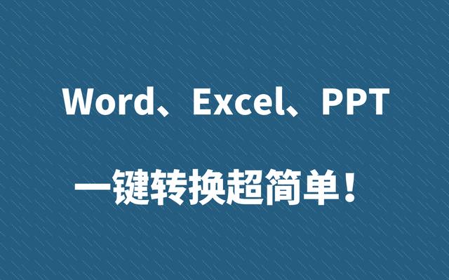 集合！Word、Excel、PPT、JPG、CAD、PDF格式相互免费转换！