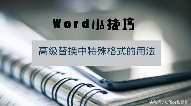 Word小技巧-高级替换中特殊格式的用法