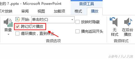 如何让背景音乐跨幻灯片播放、<a href='https://www.qiaoshan022.cn/tags/xunhuanbofang_6199_1.html' target='_blank'>循环播放</a>、自动播放？