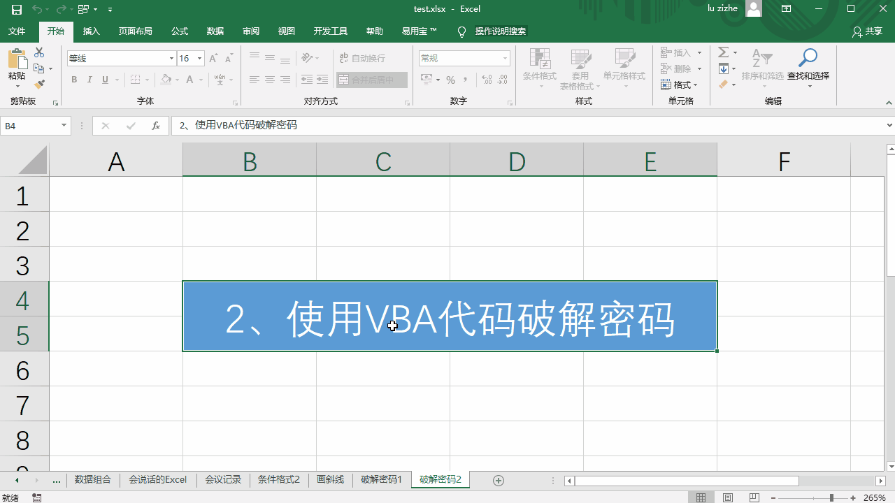 Excel：工作表密码忘记怎么办？2种破解方法，第2种更简单快捷