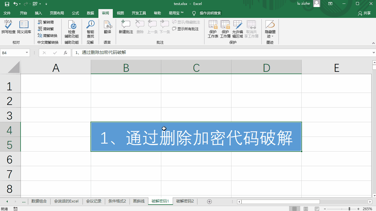 Excel：<a href='https://www.qiaoshan022.cn/tags/gongzuobiaomima_7652_1.html' target='_blank'>工作表密码</a>忘记怎么办？2种破解方法，第2种更简单快捷