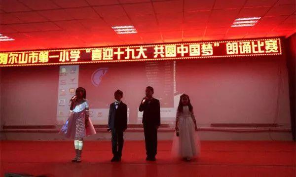 阿尔山市第一小学举行“喜迎十九大 共圆中国梦”朗诵比赛