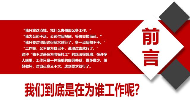 企业<a href='https://www.qiaoshan022.cn/tags/yuangongruzhipeixun_6673_1.html' target='_blank'>员工入职培训</a>完整PPT模板——你在为谁工作