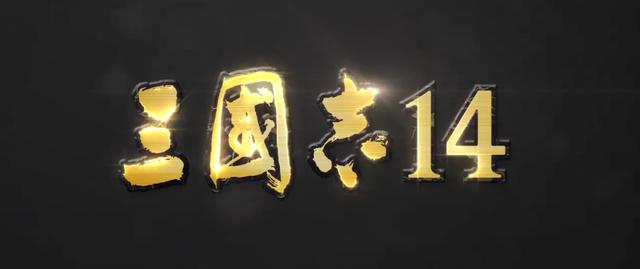 CJ 2019“无索不玩”前夜祭信息汇总《三国志14》简中版开发中