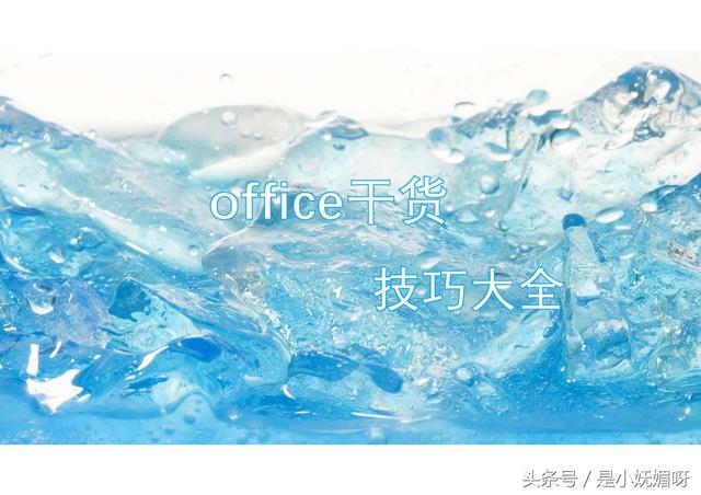 「office干货」如何玩转excel<a href='https://www.qiaoshan022.cn/tags/danyuangedaxiao_3402_1.html' target='_blank'>单元格大小</a>