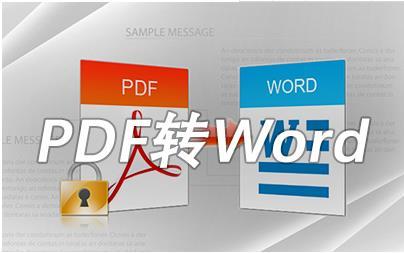 PDF文档一键转换成word、excel、ppt就这样简单