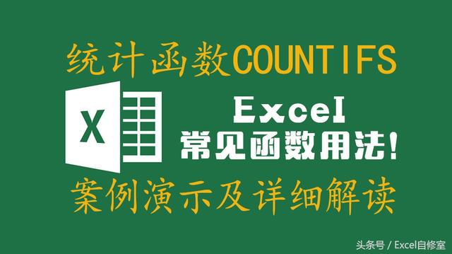 Excel统计函数COUNTIFS案例演示及详细解读