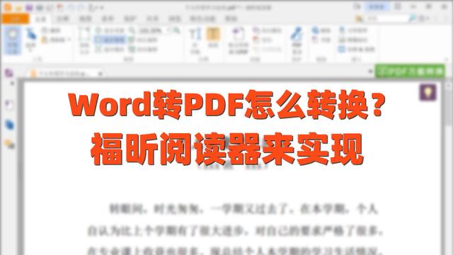 Word转PDF怎么转换？<a href='https://www.qiaoshan022.cn/tags/fucuanyueduqi_297_1.html' target='_blank'>福昕阅读器</a>来实现