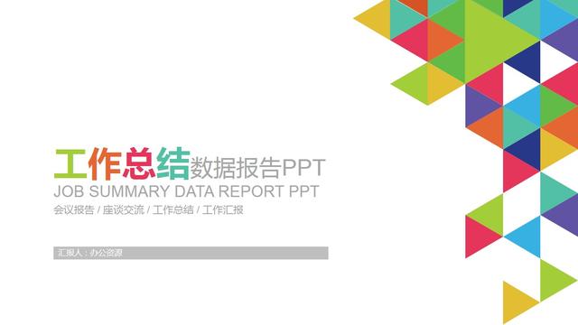 22页工作总结汇报数据报告PPT模板，两个字形容：简约！