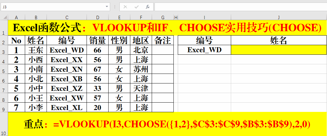Excel函数公式：VLOOKUP和IF、CHOOSE组合实用技巧解读