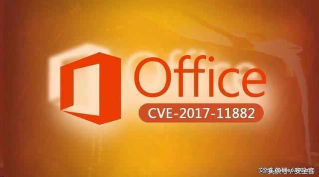 Microsoft Office内存损坏漏洞（CVE–2017–11882)分析