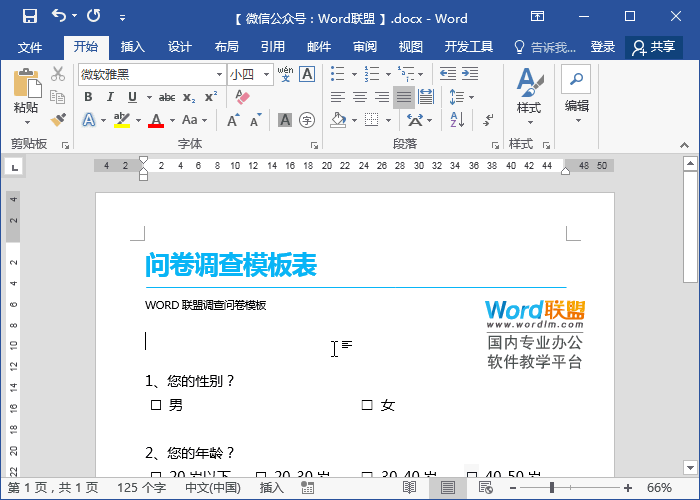 Word制作电子版<a href='https://www.qiaoshan022.cn/tags/wenjuandiaocha_1948_1.html' target='_blank'>问卷调查</a>模板表「教你复选框内打钩」