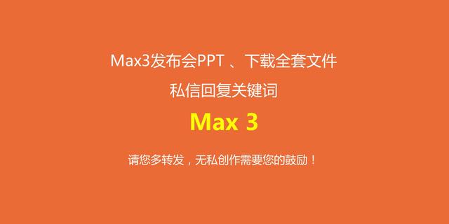 「火速围观」小米Max3新品发布会~（可下载现场PPT）