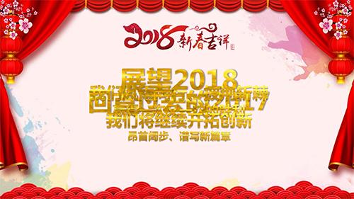 2018公司春节联欢晚会暨颁奖典礼精选PPT模板（带喜庆背景音乐）