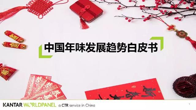 春节是触达消费者的好机会！中国年味发展白皮书（附完整PPT）
