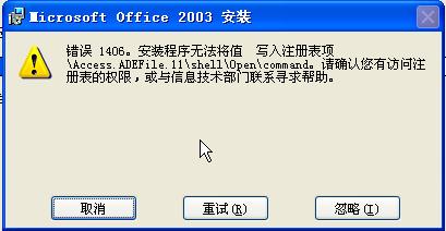 安装Office 2003时出现错误