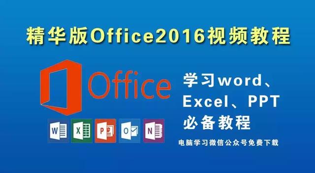 Office 2016精华版（Word Excel PPT）教程+软件套装免费下载