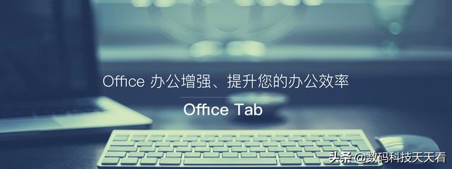 微软 Office多任务标签工具Office Tab