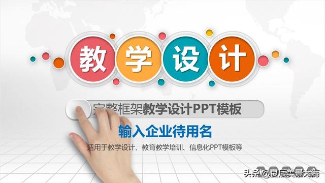 完整框架教学<a href='https://www.qiaoshan022.cn/tags/shejiPPTmoban_14569_1.html' target='_blank'>设计PPT模板</a> 适用于教学设计教育教学培训 信息化PPT