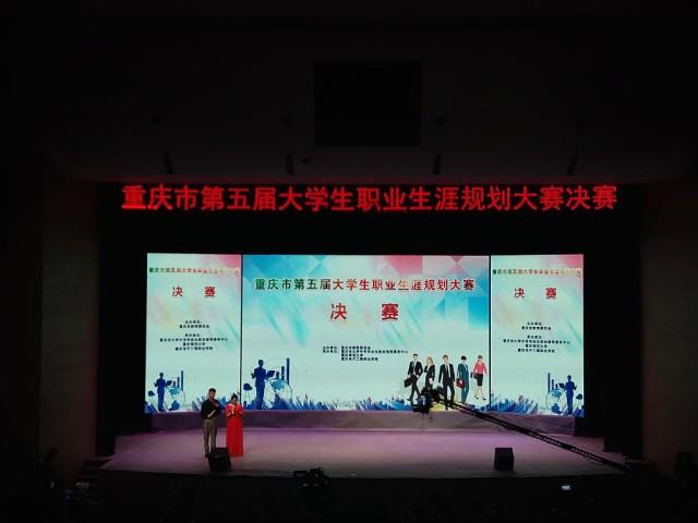 移通学院获重庆市第五届大学生职业生涯大赛决赛三等奖