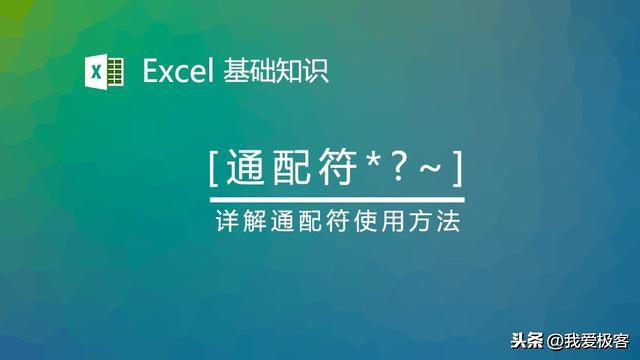 Excel的<a href='https://www.qiaoshan022.cn/tags/jichuzhishi_2977_1.html' target='_blank'>基础知识</a>-通配符（*/？）