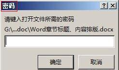 Word文档加密及取消、修改密码和失效的绕过密码打开文档方法