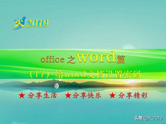 （17）给<a href='https://www.qiaoshan022.cn/tags/wordwendangshezhimima_15006_1.html' target='_blank'>word文档设置密码</a>