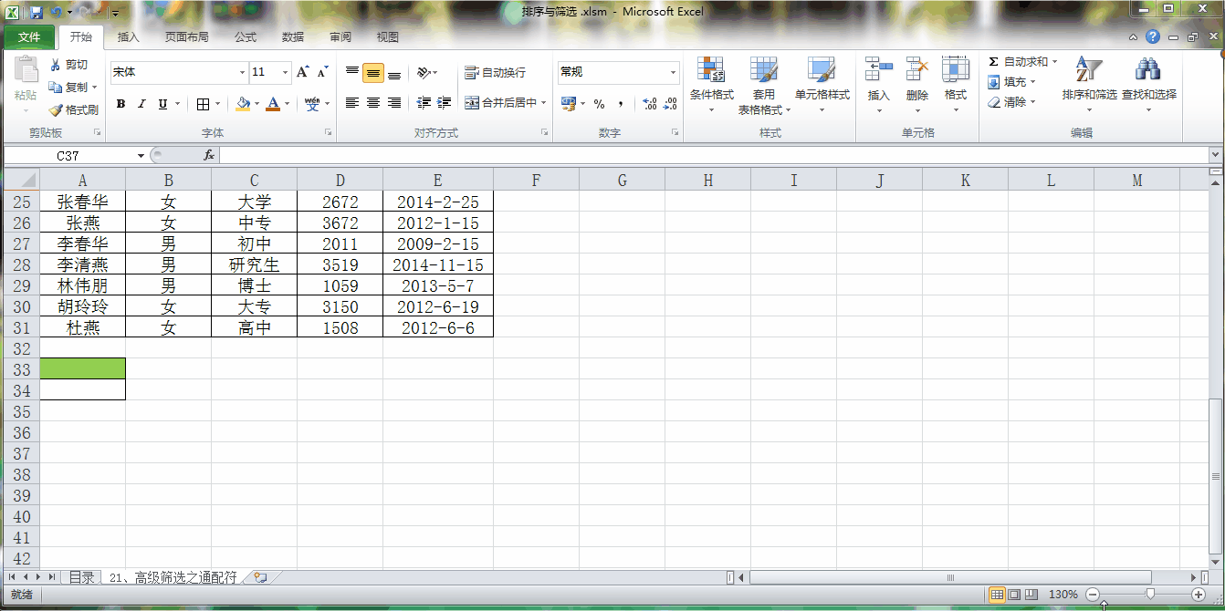 从零开始学Excel——高级筛选之通配符（三十四）