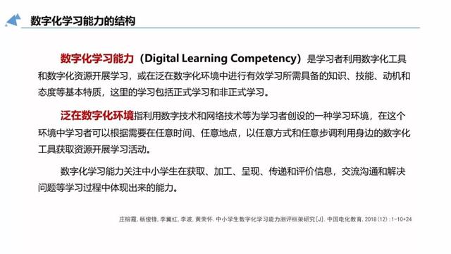 报告PPT | 庄榕霞：中小学生数字化学习能力的10大要素