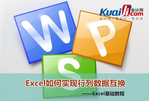 Excel如何实现行列数据互换 <a href='https://www.qiaoshan022.cn/tags/Excelshezhixinglieshujuhuhuan_15399_1.html' target='_blank'>Excel设置行列数据互换</a>