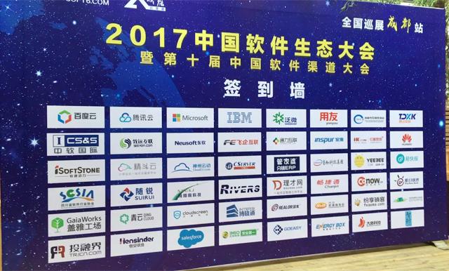 2017中国软件生态大会登陆成都，泛微掀起移动办公新风潮