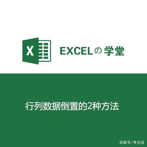 Excel如何转换行和列数据？