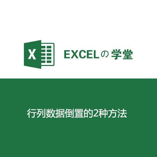 Excel如何转换行列数据？
