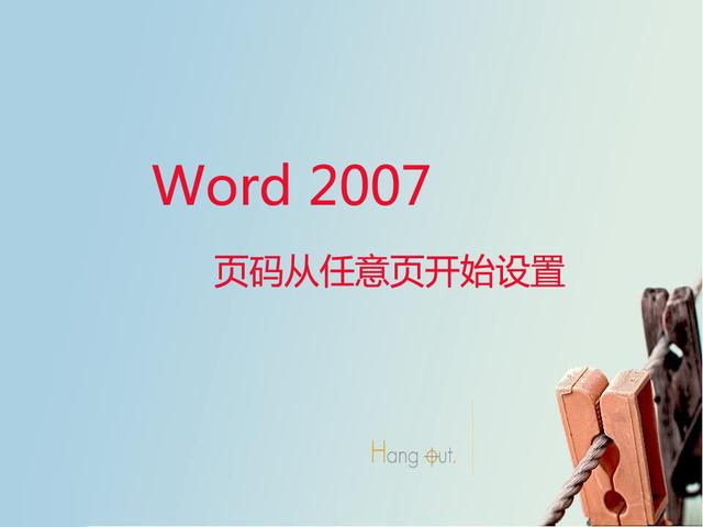 Word2007 页码从任意页开始设置