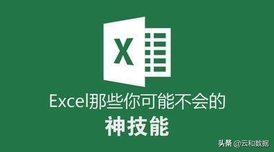 10个超实用的Excel小技巧，提高效率不加班