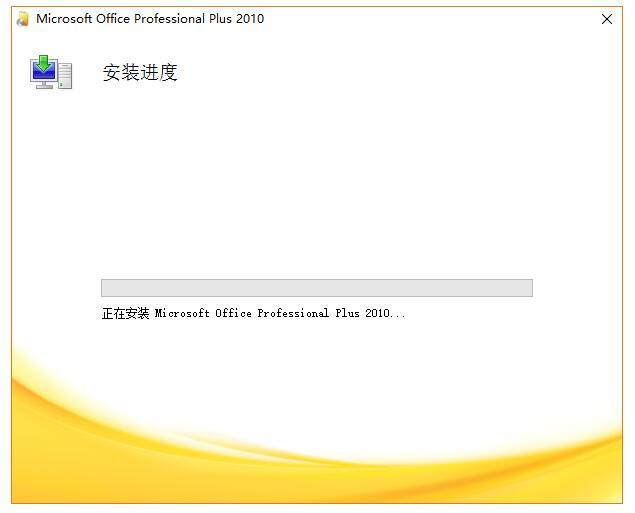 计算机一级考试办公软件MS-Office2010详细安装教程