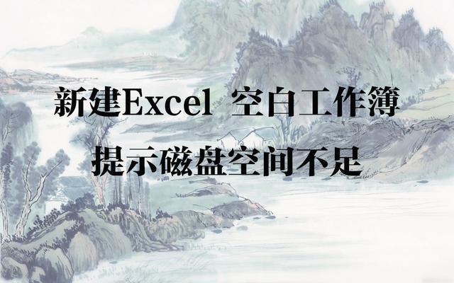 新建Excel 空白工作簿提示磁盘空间不足